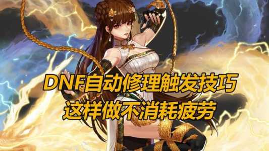 dnf自动修理怎么主动修,dnf自动修理叫什么?-第3张图片 dnf自动修理怎么主动修,dnf自动修理叫什么?-第3张图片
