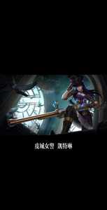lol皮城女警技能介绍?lol皮城警女出装顺序最新?-第3张图片 lol皮城女警技能介绍?lol皮城警女出装顺序最新?-第3张图片