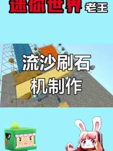 迷你世界新版本怎么做刷石机,迷你世界新版本怎么做刷石机??-第3张图片 迷你世界新版本怎么做刷石机,迷你世界新版本怎么做刷石机??-第3张图片