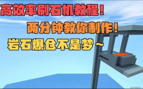 迷你世界新版本怎么做刷石机,迷你世界新版本怎么做刷石机??-第5张图片 迷你世界新版本怎么做刷石机,迷你世界新版本怎么做刷石机??-第5张图片