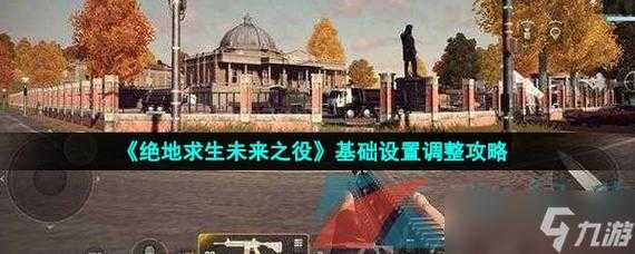 绝地求生未来之役怎么在电脑上玩,绝地求生未来之役怎么登入-第1张图片 绝地求生未来之役怎么在电脑上玩,绝地求生未来之役怎么登入-第1张图片