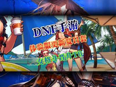 dnf韩服体验服怎么玩?dnf韩服体验服更新(xīn)内容?-第6张图片 dnf韩服体验服怎么玩?dnf韩服体验服更新(xīn)内容?-第6张图片