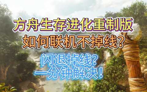 方舟生存进化online有什么区别,方舟生存进化线上和单机的区别?-第4张图片 方舟生存进化online有什么区别,方舟生存进化线上和单机的区别?-第4张图片