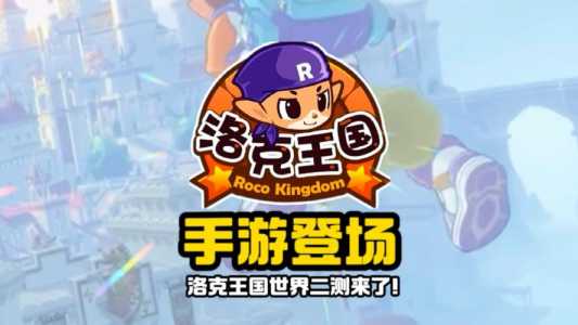 洛克王国手游什么时候上架？洛克王国手游几月(yuè)份上线？-第1张图片