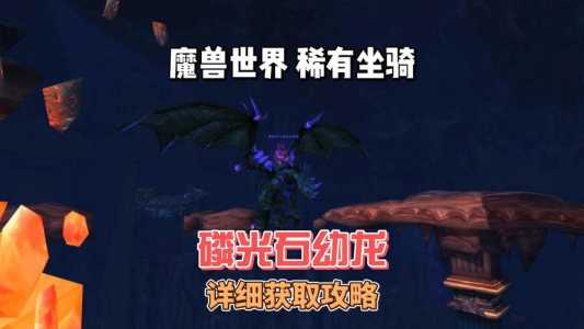魔兽世界巨石之核怎么刷坐骑?巨石之核副本怎么打?-第3张图片 魔兽世界巨石之核怎么刷坐骑?巨石之核副本怎么打?-第3张图片