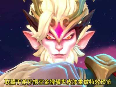 lol孙悟空什么时候出的?英雄联盟孙悟空哪年出的?-第3张图片 lol孙悟空什么时候出的?英雄联盟孙悟空哪年出的?-第3张图片