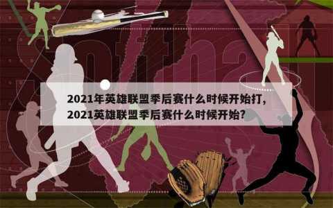2021lol全明星賽(sài)什么时候开打,lol全明星賽(sài)几点开始-第3张图片 2021lol全明星賽(sài)什么时候开打,lol全明星賽(sài)几点开始-第3张图片