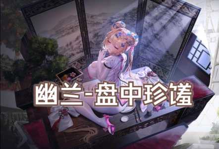 洛克王国幽兰雪魅在(zài)哪里超进化,洛克王国幽兰雪魅厉害吗-第3张图片 洛克王国幽兰雪魅在(zài)哪里超进化,洛克王国幽兰雪魅厉害吗-第3张图片