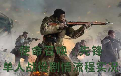 使命召唤18叫什么名字？使命召唤18上线时间？-第1张图片