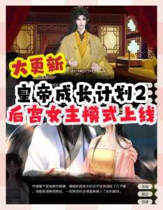 关于皇帝养成计划2刷钱攻略的信息-第4张图片 关于皇帝养成计划2刷钱攻略的信息-第4张图片