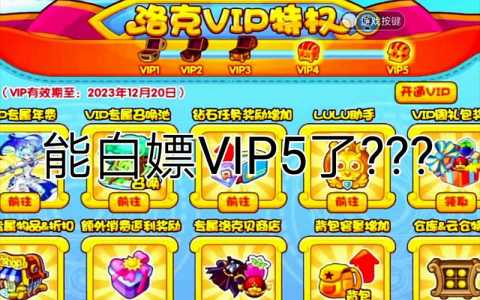 洛克vip一个月多少钱?洛克什么时候领7天vip划算?-第2张图片 洛克vip一个月多少钱?洛克什么时候领7天vip划算?-第2张图片