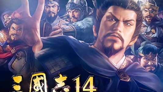 三国志15什么时候？三国志15有消息吗？-第3张图片