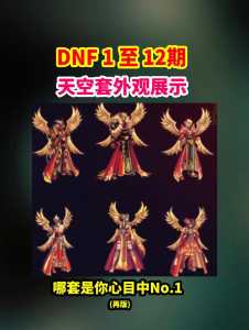 dnf天空套最便宜多少钱？dnf天空套最便宜多少钱一套？-第2张图片