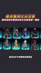 dnf天空套最便宜多少钱？dnf天空套最便宜多少钱一套？-第3张图片