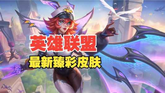 英雄联盟皮肤有什么用处?英雄联盟皮肤有什么用处吗?-第5张图片 英雄联盟皮肤有什么用处?英雄联盟皮肤有什么用处吗?-第5张图片