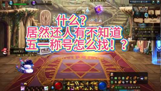 dnf称号在哪里打开?dnf称号在哪找?-第1张图片 dnf称号在哪里打开?dnf称号在哪找?-第1张图片
