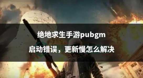 绝地求生更新速度慢怎么办?绝地求生更新速度慢怎么办啊?-第2张图片 绝地求生更新速度慢怎么办?绝地求生更新速度慢怎么办啊?-第2张图片