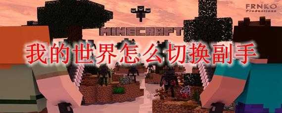 我的(de)世界怎么邀请别人进自己的(de)世界,我的(de)世界怎么邀请别人进自己的(de)世界房间?-第4张图片 我的(de)世界怎么邀请别人进自己的(de)世界,我的(de)世界怎么邀请别人进自己的(de)世界房间?-第4张图片