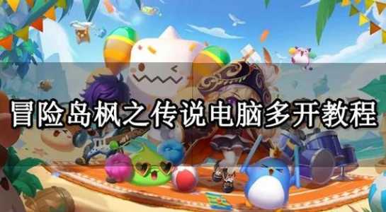 冒险岛怎么双开游戏，冒险岛如何多开-第3张图片