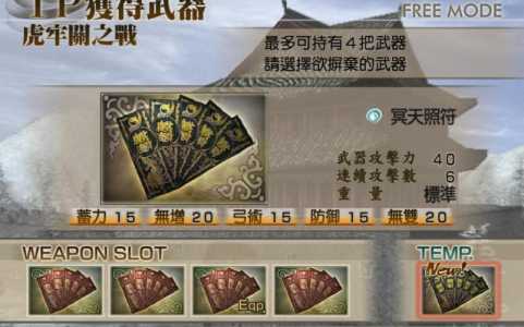 真三国无双4道具功能介绍,真三国无双4全道具作用分析?-第2张图片 真三国无双4道具功能介绍,真三国无双4全道具作用分析?-第2张图片