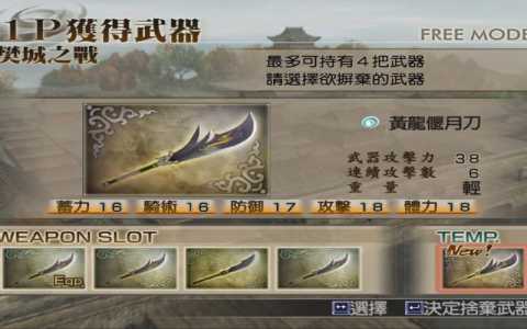 真三国无双4道具功能介绍,真三国无双4全道具作用分析?-第3张图片 真三国无双4道具功能介绍,真三国无双4全道具作用分析?-第3张图片