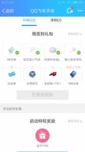 qq飞车礼包什么时候更新?飞车礼包什么时候更新一次(cì)?-第2张图片 qq飞车礼包什么时候更新?飞车礼包什么时候更新一次(cì)?-第2张图片
