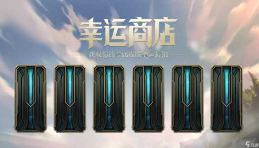 lol幸运商店多久一次,lol幸运商店多久一次活动-第3张图片 lol幸运商店多久一次,lol幸运商店多久一次活动-第3张图片