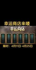 lol幸运商店多久一次,lol幸运商店多久一次活动-第5张图片 lol幸运商店多久一次,lol幸运商店多久一次活动-第5张图片