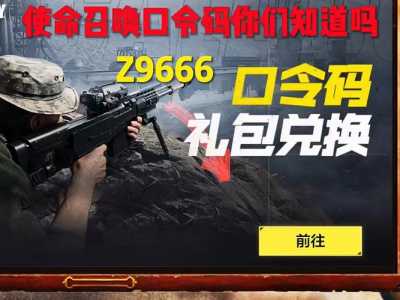 使命召唤手游兑换码在哪里输?使命召唤手游兑换码在哪里输入2022?-第3张图片 使命召唤手游兑换码在哪里输?使命召唤手游兑换码在哪里输入2022?-第3张图片
