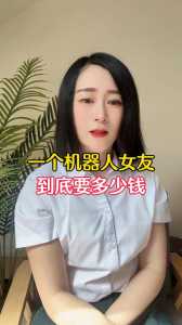包含仿真智能机器人老婆多少钱一个的词条-第2张图片 包含仿真智能机器人老婆多少钱一个的词条-第2张图片