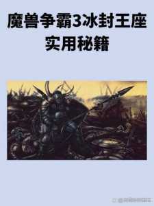 魔兽秘籍技能无cd冰封王座秘籍,魔兽秘籍3冰封王座无冷却秘籍大全?-第1张图片 魔兽秘籍技能无cd冰封王座秘籍,魔兽秘籍3冰封王座无冷却秘籍大全?-第1张图片
