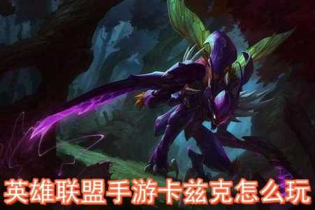 lol卡兹克技能介绍，卡兹克怎么样？-第2张图片