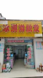 开冰淇淋店需要多少钱，开一家冰淇淋店需要什么设备-第2张图片