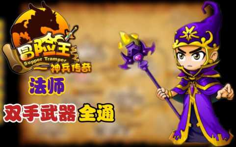 冒险岛神兵传奇为什麽(me)打不了，冒险王神兵传奇怎麽(me)把装备给队友？-第3张图片