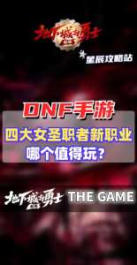 dnf救世主技能介绍?dnf救世主技能介绍大全?-第1张图片 dnf救世主技能介绍?dnf救世主技能介绍大全?-第1张图片