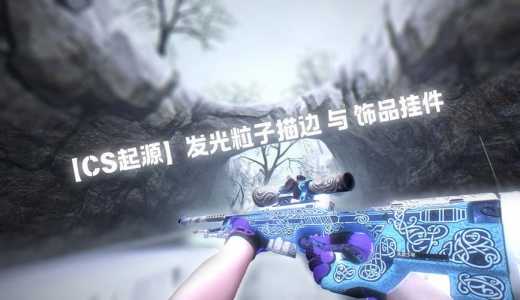 cs起源(yuán)什么时候出的,cs起源(yuán)全名-第4张图片 cs起源(yuán)什么时候出的,cs起源(yuán)全名-第4张图片