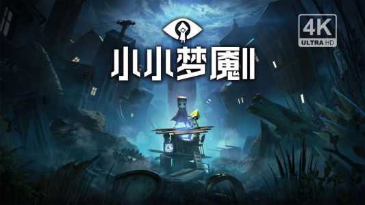 小小噩梦2多少钱?小小噩梦2值得买吗?-第3张图片 小小噩梦2多少钱?小小噩梦2值得买吗?-第3张图片