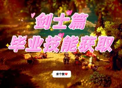 八方旅人各职业技能顺序,八方旅人所有技能-第2张图片 八方旅人各职业技能顺序,八方旅人所有技能-第2张图片