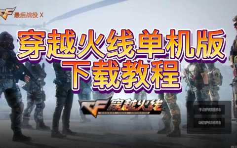 cf是单机游戏吗,cf单机属于什么引擎-第2张图片 cf是单机游戏吗,cf单机属于什么引擎-第2张图片
