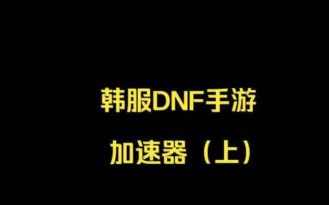 dnf加速器哪个比较好用2022,dnf加速器推荐?-第2张图片 dnf加速器哪个比较好用2022,dnf加速器推荐?-第2张图片
