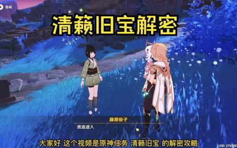 原神清籁旧宝有后续吗,原神清籁旧宝解密原理?-第2张图片 原神清籁旧宝有后续吗,原神清籁旧宝解密原理?-第2张图片
