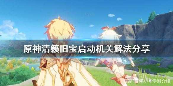 原神清籁旧宝有后续吗,原神清籁旧宝解密原理?-第6张图片 原神清籁旧宝有后续吗,原神清籁旧宝解密原理?-第6张图片