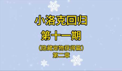 洛(luò)克王国小灵灯笼怎么抓？洛(luò)克王国小灵灵在哪抓 小灵灵怎么抓？-第2张图片