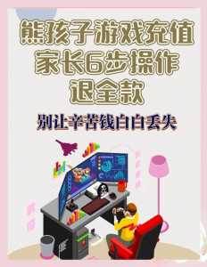 游戏充钱怎么追回来，游戏充钱怎么退回来?-第2张图片
