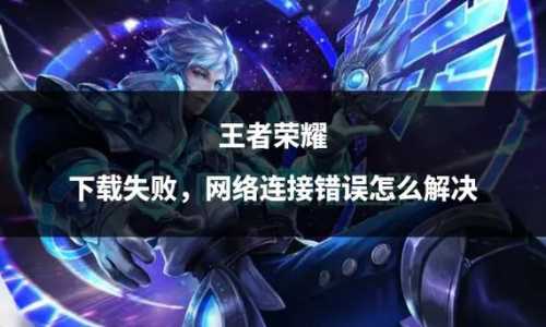 王者荣耀错误码怎么解决?王者出现错误码怎么办??-第1张图片 王者荣耀错误码怎么解决?王者出现错误码怎么办??-第1张图片