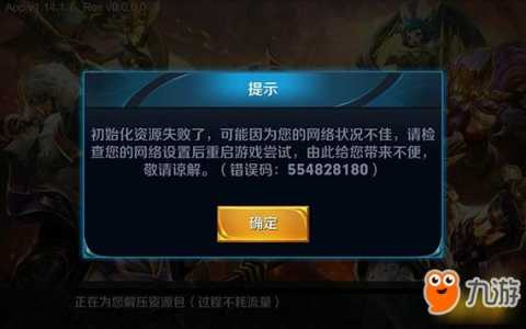 王者荣耀错误码怎么解决?王者出现错误码怎么办??-第4张图片 王者荣耀错误码怎么解决?王者出现错误码怎么办??-第4张图片