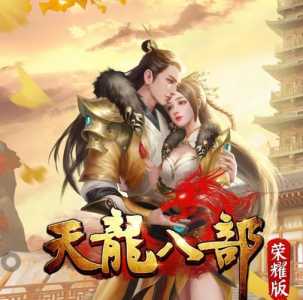 天龙八部手游哪个版本好,天龙八部手游值不值得玩?-第2张图片 天龙八部手游哪个版本好,天龙八部手游值不值得玩?-第2张图片
