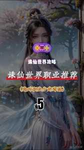 诛仙手游职业有哪些,诛仙手游各种职业-第3张图片 诛仙手游职业有哪些,诛仙手游各种职业-第3张图片