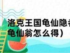 龟仙人洛克王国怎么打?洛克王国龟仙人有什么奖励?-第4张图片 龟仙人洛克王国怎么打?洛克王国龟仙人有什么奖励?-第4张图片