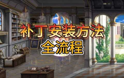 dnf美化补丁怎么安装？dnf美化补丁怎么安装到电腦(nǎo)？-第4张图片